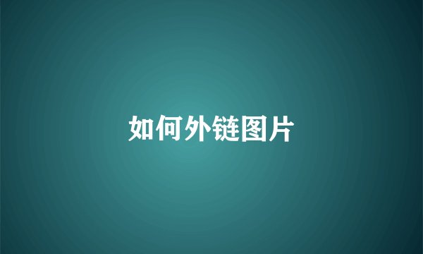 如何外链图片