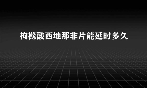 枸橼酸西地那非片能延时多久