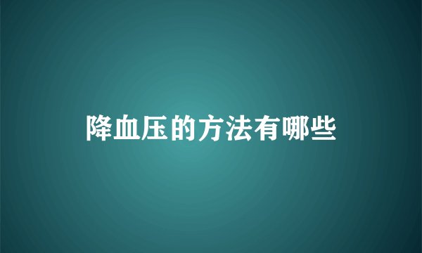 降血压的方法有哪些