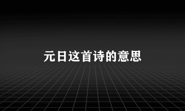 元日这首诗的意思