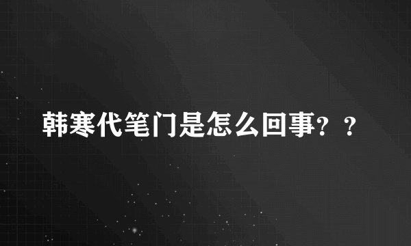 韩寒代笔门是怎么回事??