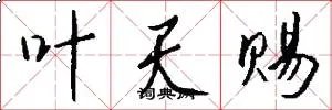 叶天赐