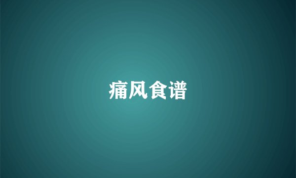 痛风食谱