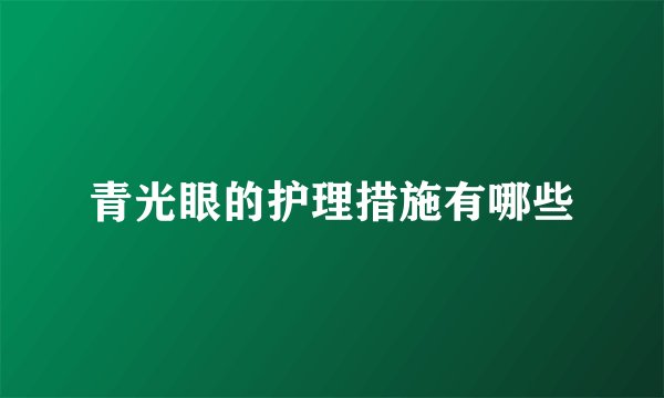 青光眼的护理措施有哪些