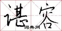 谌容