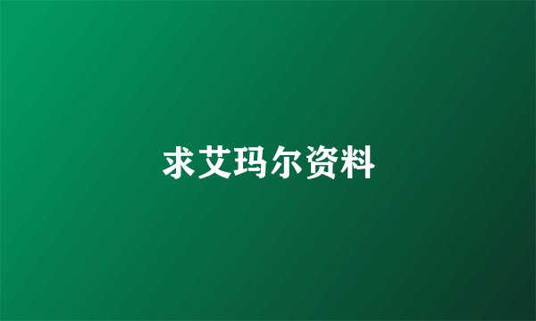 求艾玛尔资料