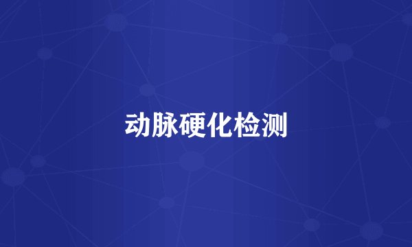动脉硬化检测