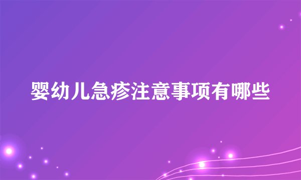 婴幼儿急疹注意事项有哪些