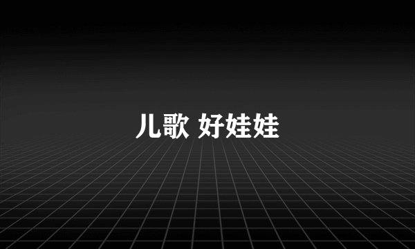 儿歌 好娃娃