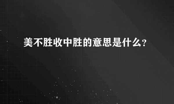 美不胜收中胜的意思是什么？