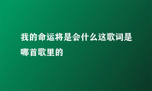 我的命运将是会什么这歌词是哪首歌里的