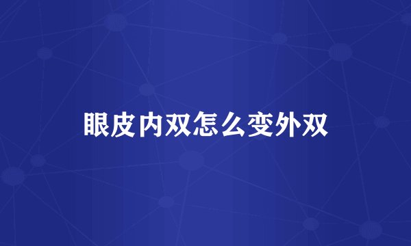 眼皮内双怎么变外双