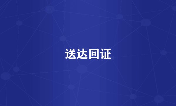 送达回证