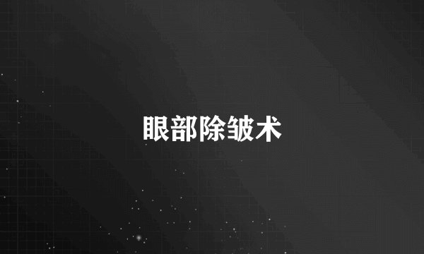 眼部除皱术