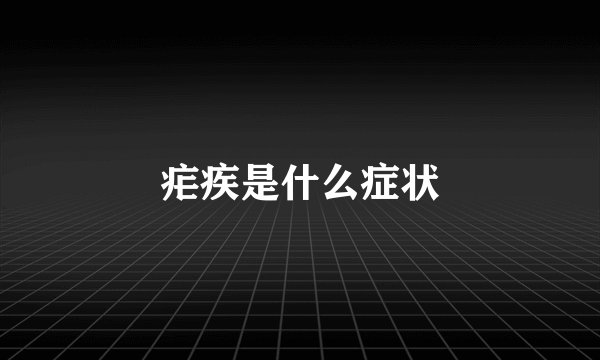 疟疾是什么症状