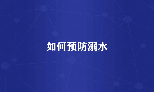 如何预防溺水