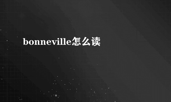 bonneville怎么读