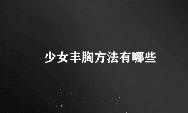 ​少女丰胸方法有哪些