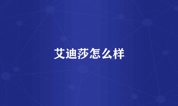 艾迪莎怎么样