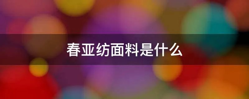 春亚纺面料是什么