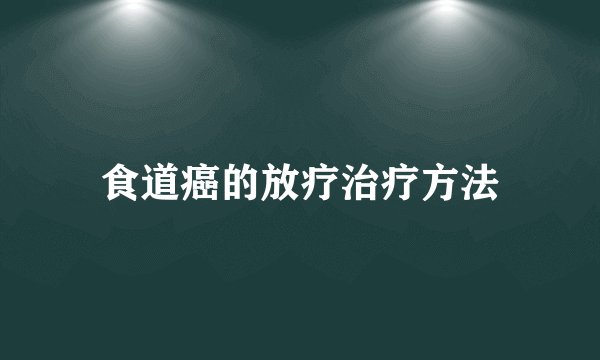 食道癌的放疗治疗方法