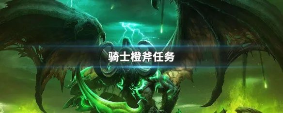 骑士橙斧任务