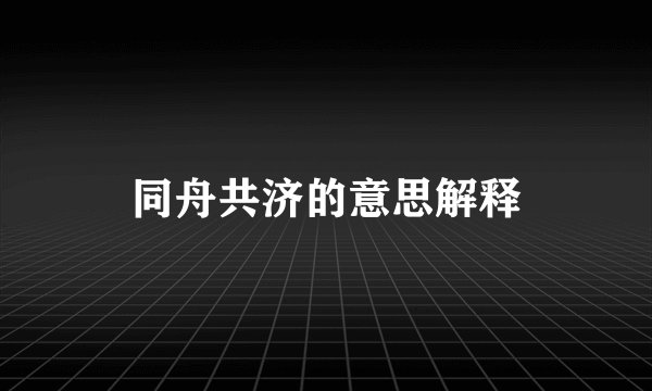 同舟共济的意思解释