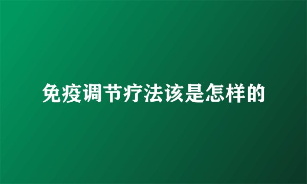 免疫调节疗法该是怎样的