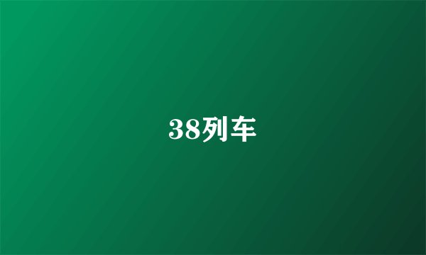 38列车