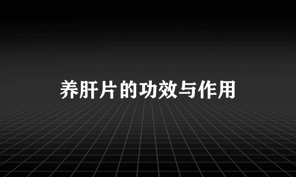 养肝片的功效与作用