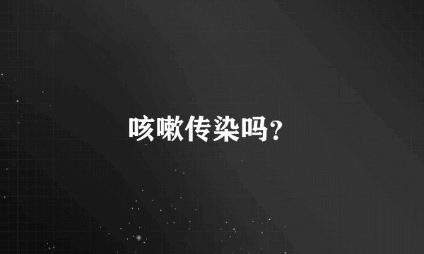 咳嗽传染吗？