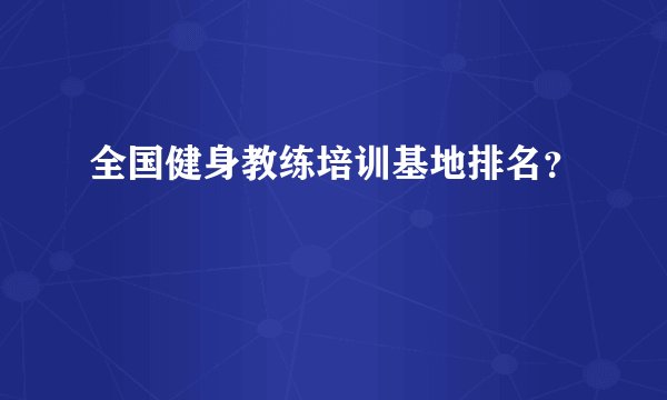 全国健身教练培训基地排名？