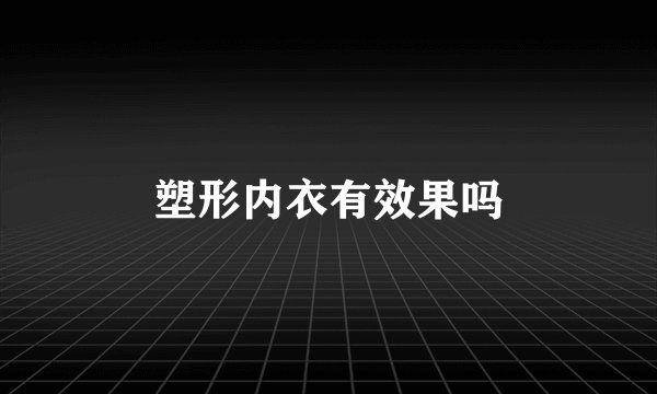 塑形内衣有效果吗