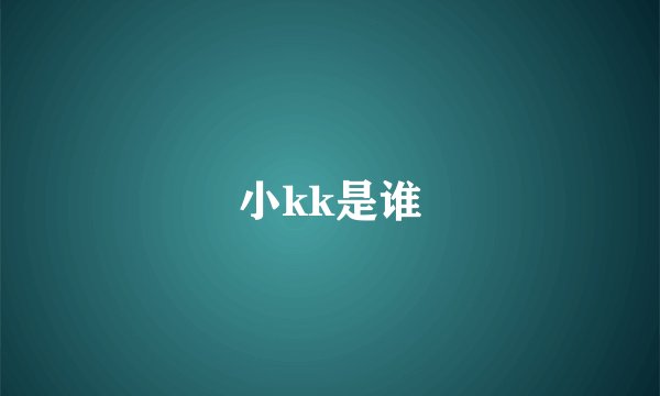 小kk是谁