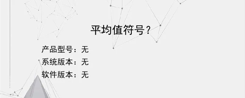 平均值符号？