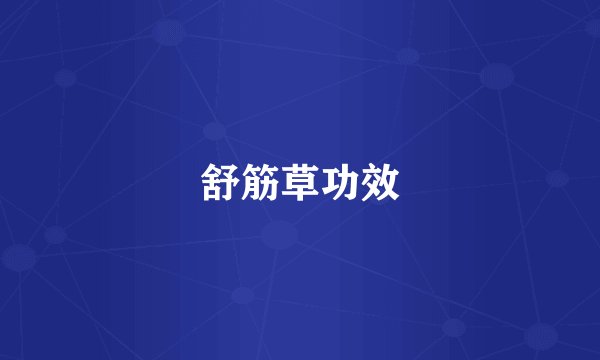 舒筋草功效