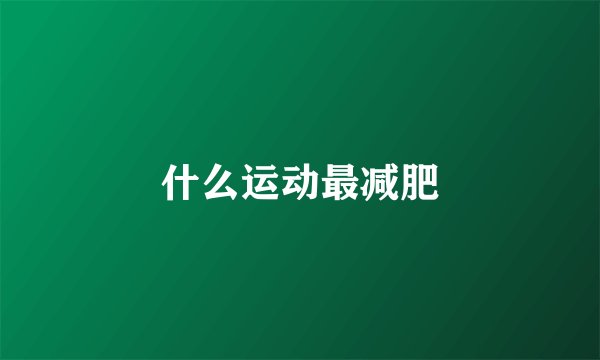 什么运动最减肥
