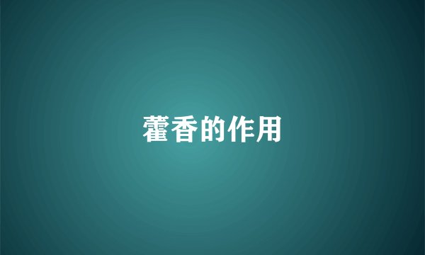 藿香的作用