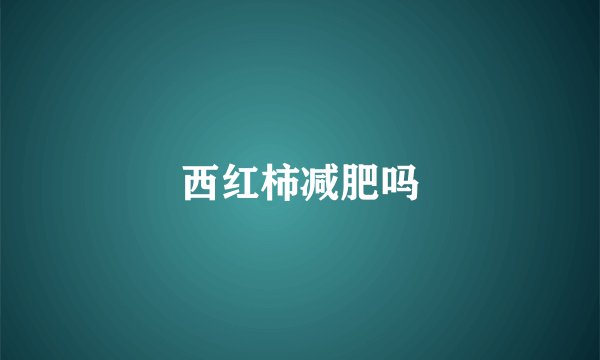 西红柿减肥吗
