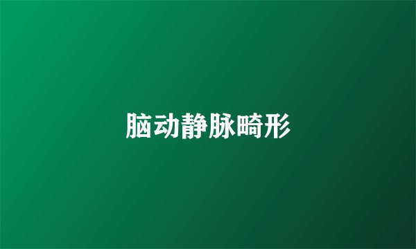 脑动静脉畸形