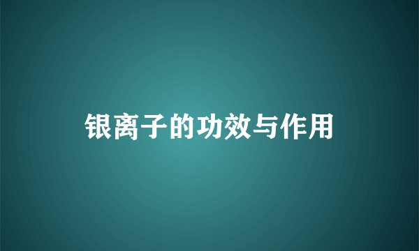 银离子的功效与作用