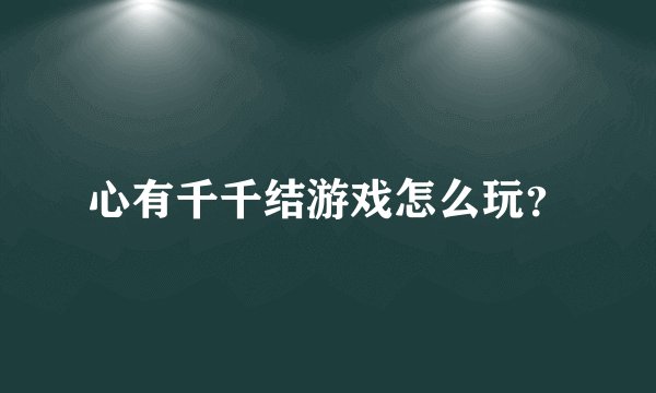心有千千结游戏怎么玩?