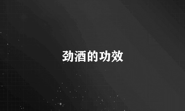 劲酒的功效