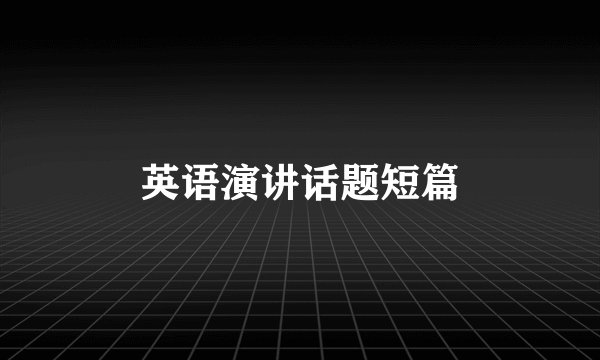 英语演讲话题短篇