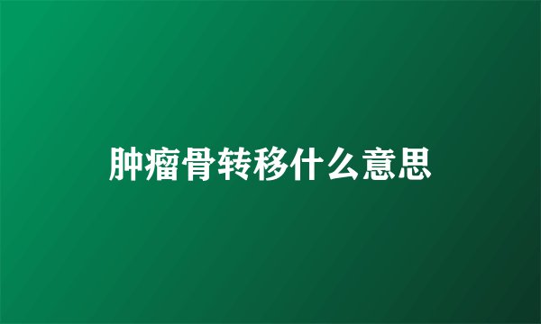 肿瘤骨转移什么意思