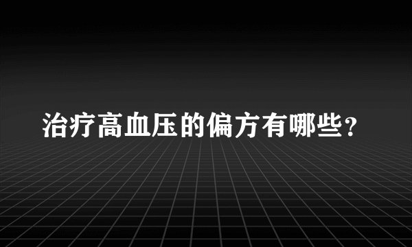 治疗高血压的偏方有哪些?
