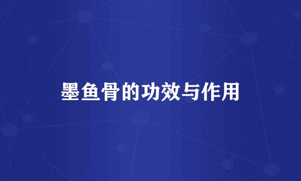 墨鱼骨的功效与作用