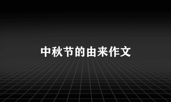 中秋节的由来作文