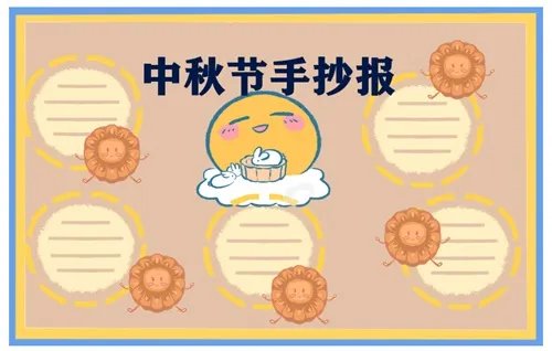 三四年级中秋节手抄报_2020中秋节手抄报一等奖
