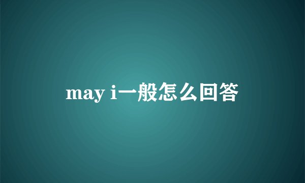 may i一般怎么回答